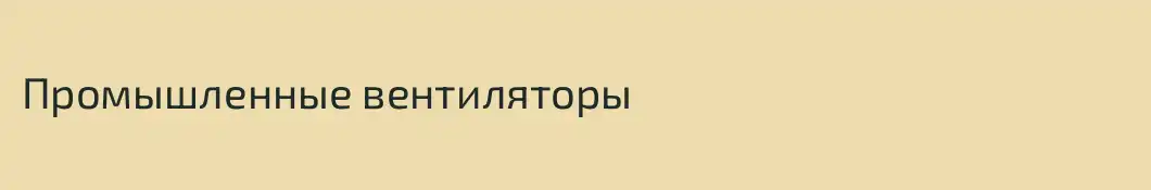 Промышленные вентиляторы